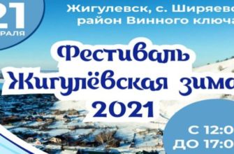 фестваль Жигулевская зима 2021