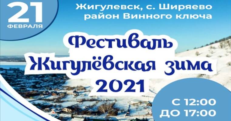 фестваль Жигулевская зима 2021